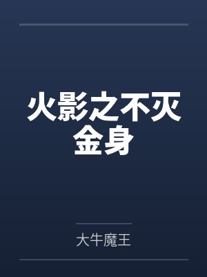 火影之不灭金身封面