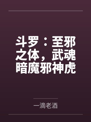 斗罗:至邪之体,武魂暗魔邪神虎封面