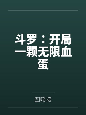斗罗：开局一颗无限血蛋封面