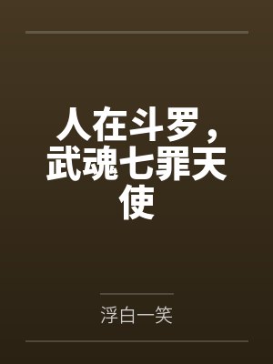 人在斗罗，武魂七罪天使封面