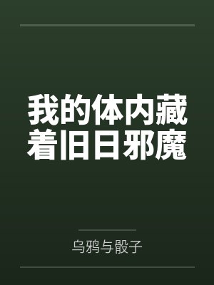 我的体内藏着旧日邪魔封面