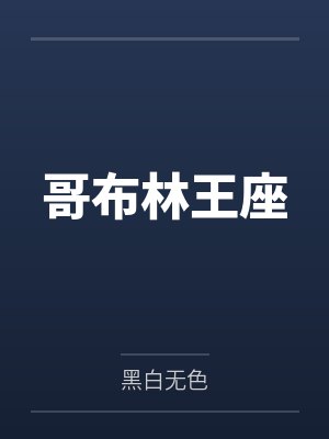 哥布林王座封面