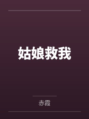 姑娘救我封面