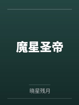 魔星圣帝封面
