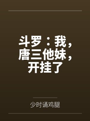 斗罗:我,唐三他妹,开挂了封面
