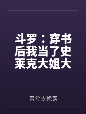 斗罗:穿书后我当了史莱克大姐大封面