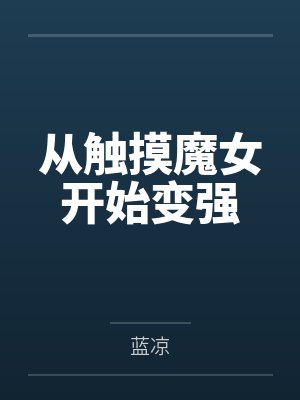 从触摸魔女开始变强封面