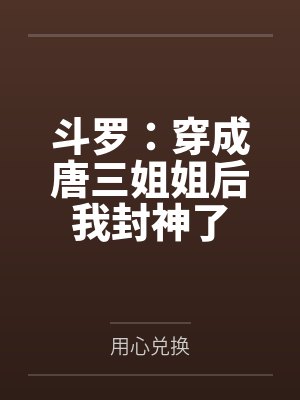 斗罗：穿成唐三姐姐后我封神了封面
