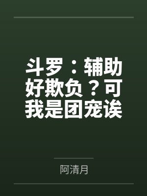 斗罗:辅助好欺负?可我是团宠诶封面