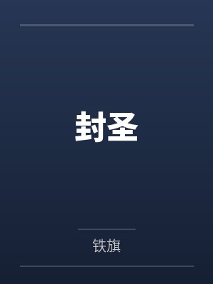 封圣封面