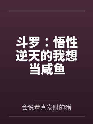 斗罗：悟性逆天的我想当咸鱼封面
