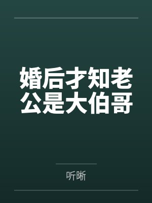 婚后才知老公是大伯哥封面