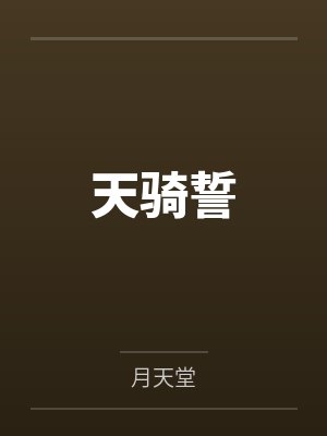 天骑誓封面