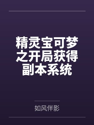 精灵宝可梦之开局获得副本系统封面