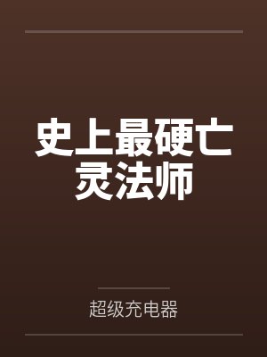 史上最硬亡灵法师封面