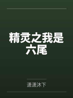 精灵之我是六尾封面