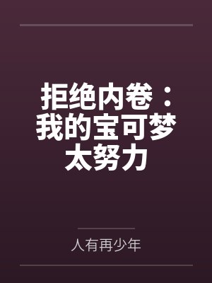 拒绝内卷：我的宝可梦太努力封面