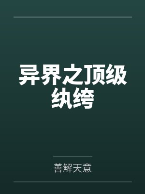 异界之顶级纨绔封面
