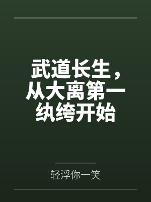 武道长生，从大离第一纨绔开始封面