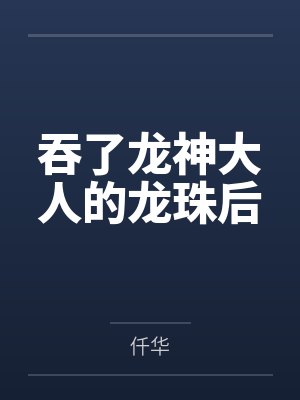 吞了龙神大人的龙珠后封面