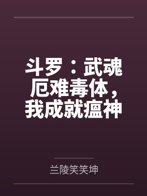斗罗：武魂厄难毒体，我成就瘟神封面