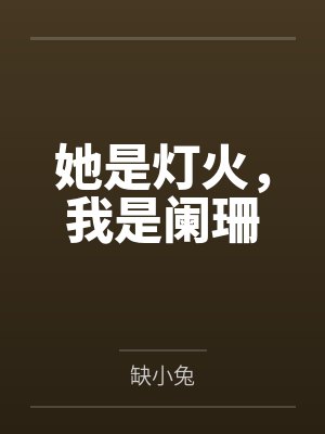 她是灯火，我是阑珊封面