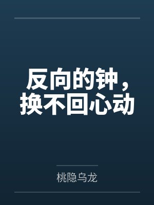 反向的钟，换不回心动封面
