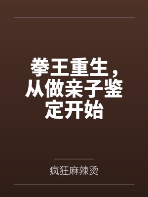 拳王重生，从做亲子鉴定开始封面