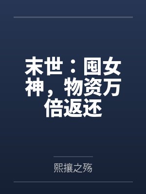 末世：囤女神，物资万倍返还封面