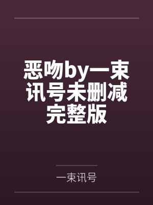 恶吻by一束讯号未删减完整版封面