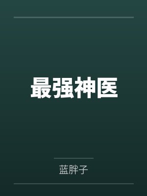 最强神医封面
