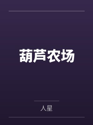 葫芦农场封面