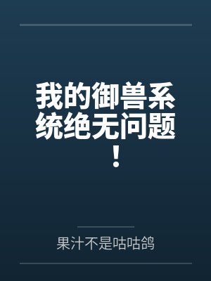 我的御兽系统绝无问题！封面