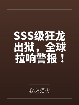 SSS级狂龙出狱，全球拉响警报！封面