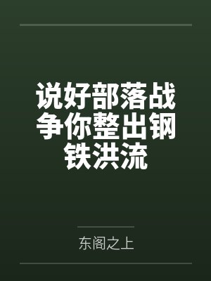 说好部落战争你整出钢铁洪流封面