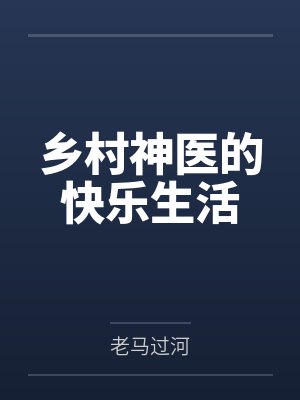 乡村神医的快乐生活封面