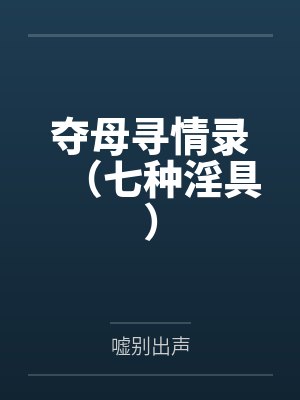 夺母小说免费观看文修封面