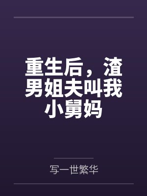 重生后，渣男姐夫叫我小舅妈封面