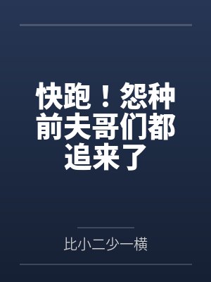 快跑！怨种前夫哥们都追来了封面