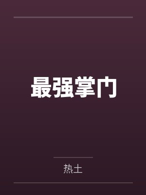最强掌门封面