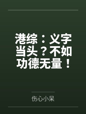 港综：义字当头？不如功德无量！封面