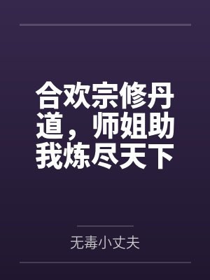 合欢宗修丹道，师姐助我炼尽天下封面