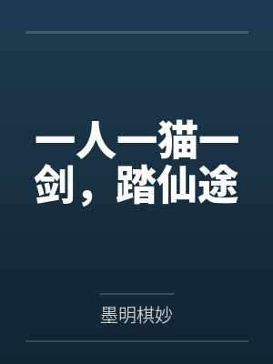 一人一猫一剑，踏仙途封面