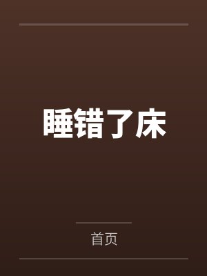 睡错了床封面