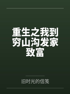 重生之我到穷山沟发家致富封面