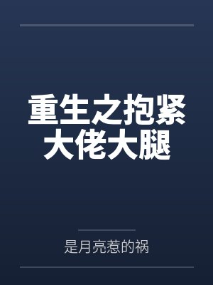 重生之抱紧大佬大腿封面
