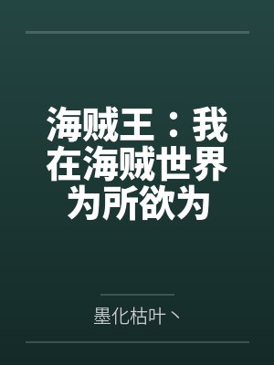 海贼王：我在海贼世界为所欲为封面