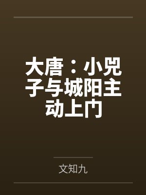 大唐：小兕子与城阳主动上门封面