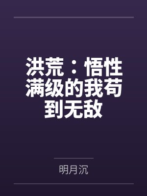 洪荒：悟性满级的我苟到无敌封面