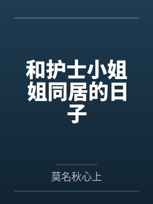 和护士小姐姐同居的日子封面